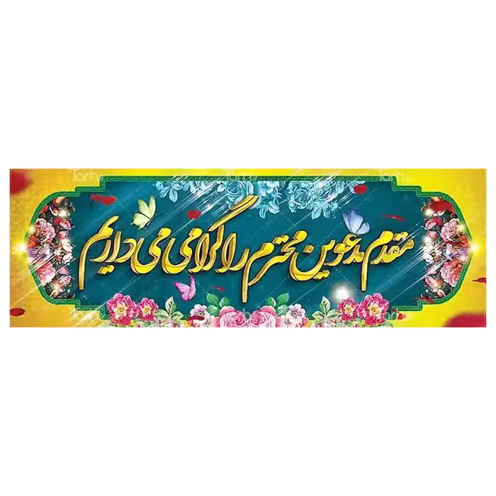 بنر خیر مقدم مهمانان مدل 4BM1
