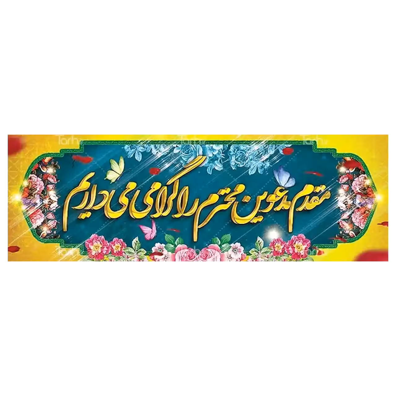بنر خیر مقدم مهمانان مدل 4BM1