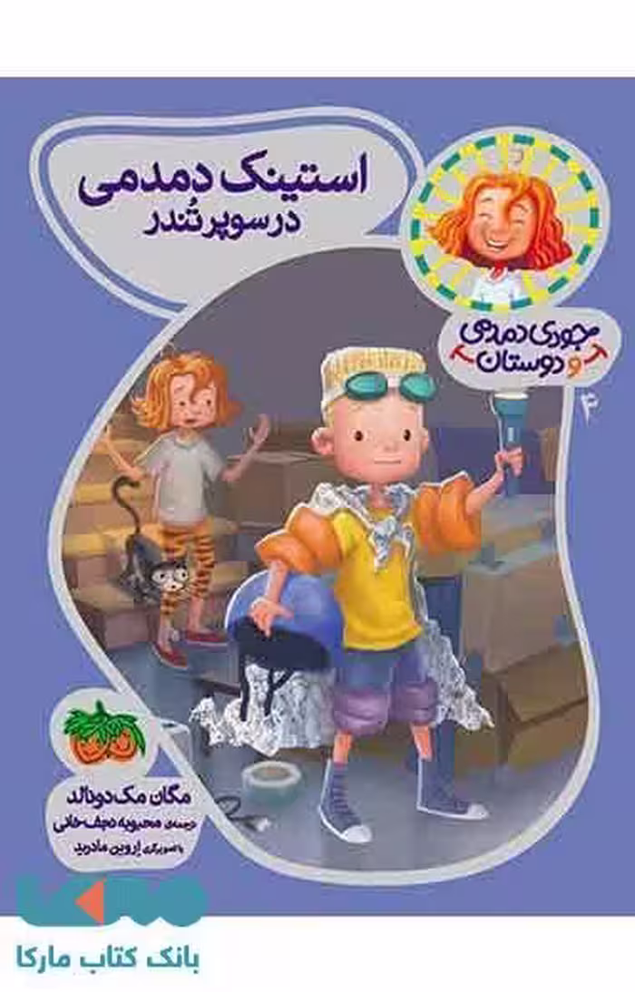 جودی دمدمی و دوستان 4 (استینک دمدمی در سوپر تندر) نشر افق