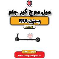 میل موج گیر جلو بسترن b50 اتوماتیک