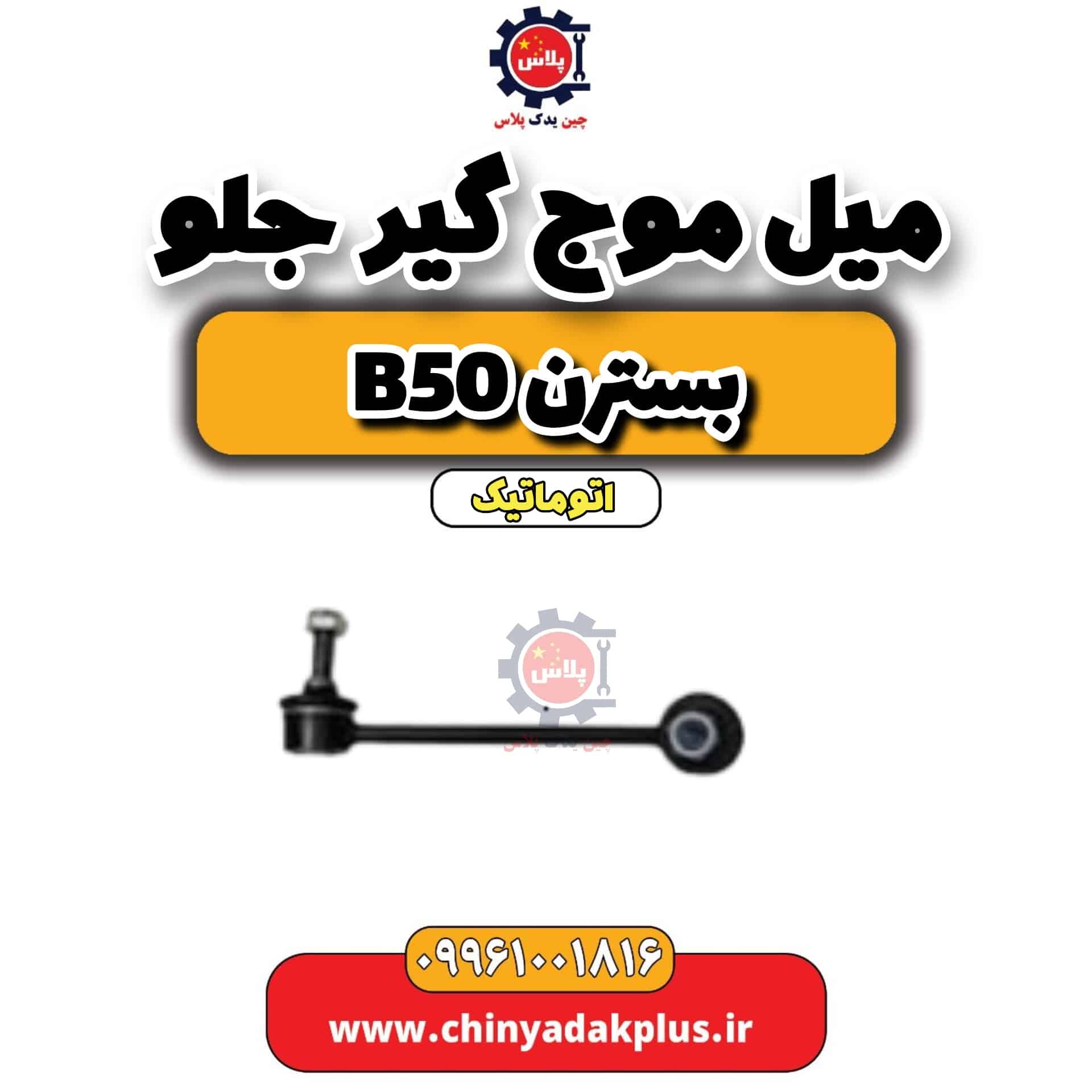 میل موج گیر جلو بسترن b50 اتوماتیک