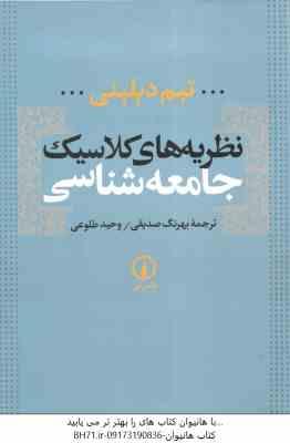 نظریه های کلاسیک جامعه شناسی ( تیم دیلینی – بهرنگ صدیقی – وحید طلوعی )
