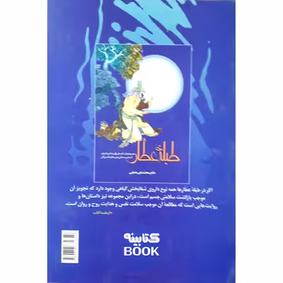 کتاب طبله ی عطار اثر دکتر محمد تقی شفایی انتشارات حضور