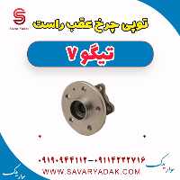 توپی  چرخ عقب راست تیگو7