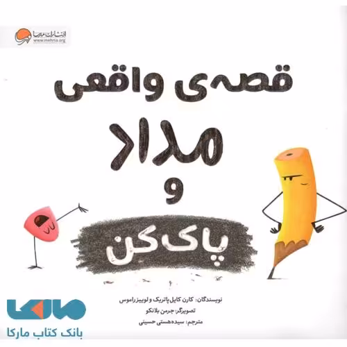قصه‌ی واقعی مداد و پاک کن نشر مهرسا