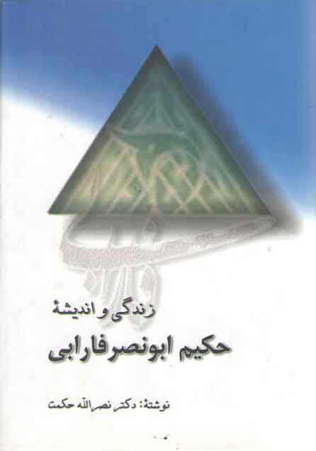 خرید کتاب زندگی و اندیشه حکیم ابونصر فارابی — کتابسرای طه