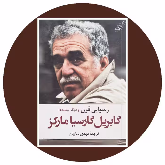 کتاب رسوایی قرن - خرید با تخفیف چهل درصد از کتاب دایره قهوه ای