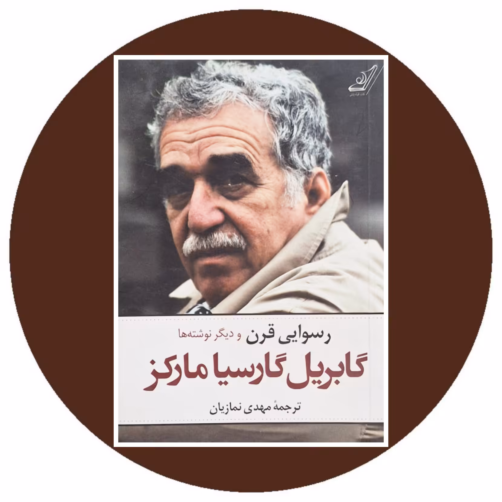 کتاب رسوایی قرن - خرید با تخفیف چهل درصد از کتاب دایره قهوه ای