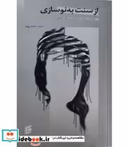 کتاب از سنت به نوسازی مطالعه تغییرات اجتماعی به روش اتنوگرافی | ایده بوک