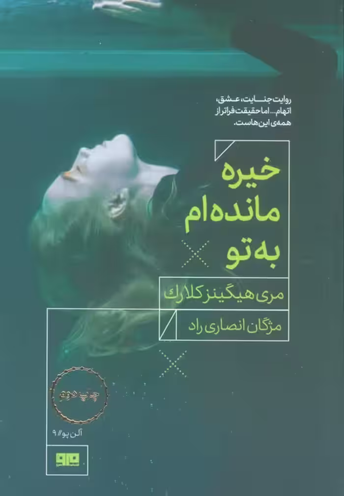 خیره مانده ام به تو - ناشربوک | خرید آنلاین کتاب