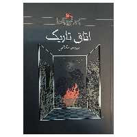 کتاب اتاق تاریک اثر محمد بکایی انتشارات کانون پرورش فکری کودکان و نوجوانان