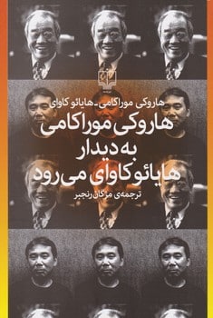 هاروکی موراکامی به دیدار هایائو کاوای می رود - کتابفروشی کوچه کتاب
