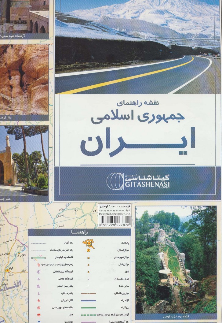 نقشه راهنمای ایران 70*100 (کد 1165)،(گلاسه) - ناشربوک | خرید آنلاین کتاب