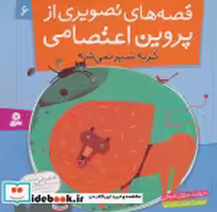 قیمت و خرید کتاب قصه های تصویری از پروین اعتصامی 6 | ایده بوک