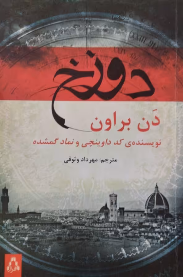 دوزخ | دن براون