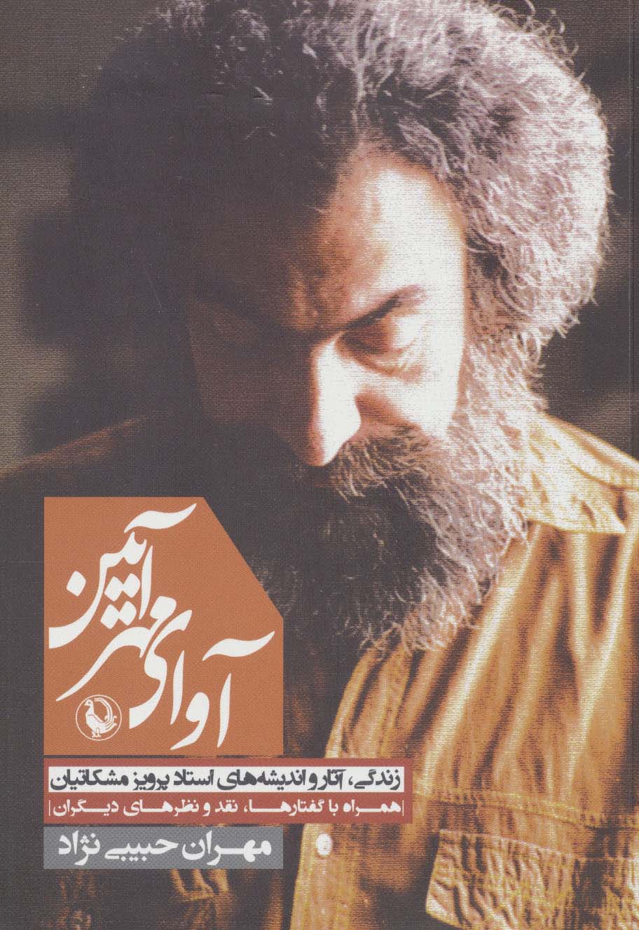 آوای مهر آیین:زندگی،آثار و اندیشه های استاد پرویز مشکاتیان (همراه با گفتارها،نقد و نظرهای دیگران) - ناشربوک | خرید آنلاین کتاب