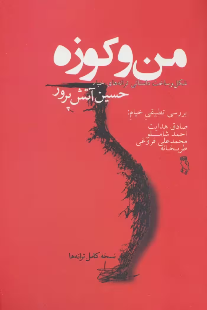 من و کوزه (شکل و ساخت داستانی ترانه های خیام) - ناشربوک | خرید آنلاین کتاب