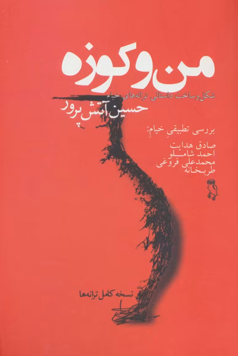 من و کوزه (شکل و ساخت داستانی ترانه های خیام) - ناشربوک | خرید آنلاین کتاب