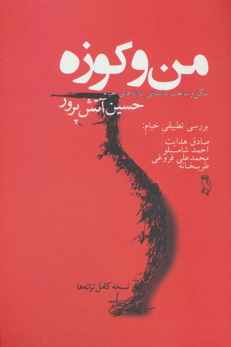 من و کوزه (شکل و ساخت داستانی ترانه های خیام) - ناشربوک | خرید آنلاین کتاب