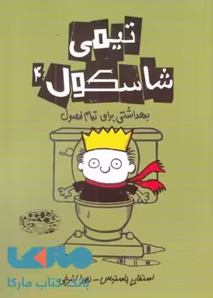 تیمی شاسکول 4 (بهداشتی برای تمام فصول) نشر حوض نقره