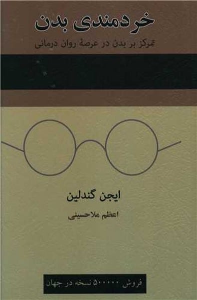 خردمندی بدن (تمرکز بر بدن در عرصه روان درمانی) - کتابفروشی کوچه کتاب