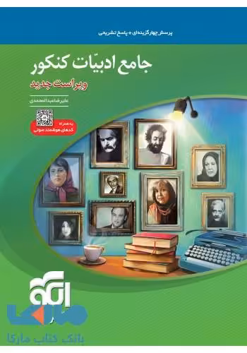 ادبیات فارسی جامع کنکور الگو