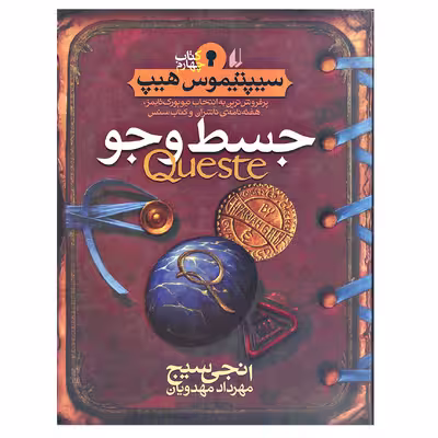 کتاب جسط و جو سیپتیموس هیپ اثر انجی سیج نشر افق جلد 4