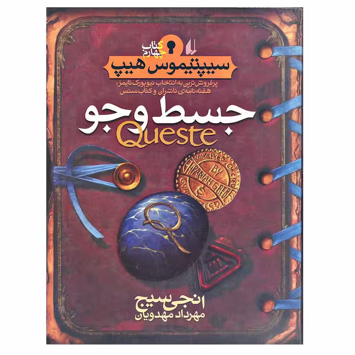 کتاب جسط و جو سیپتیموس هیپ اثر انجی سیج نشر افق جلد 4