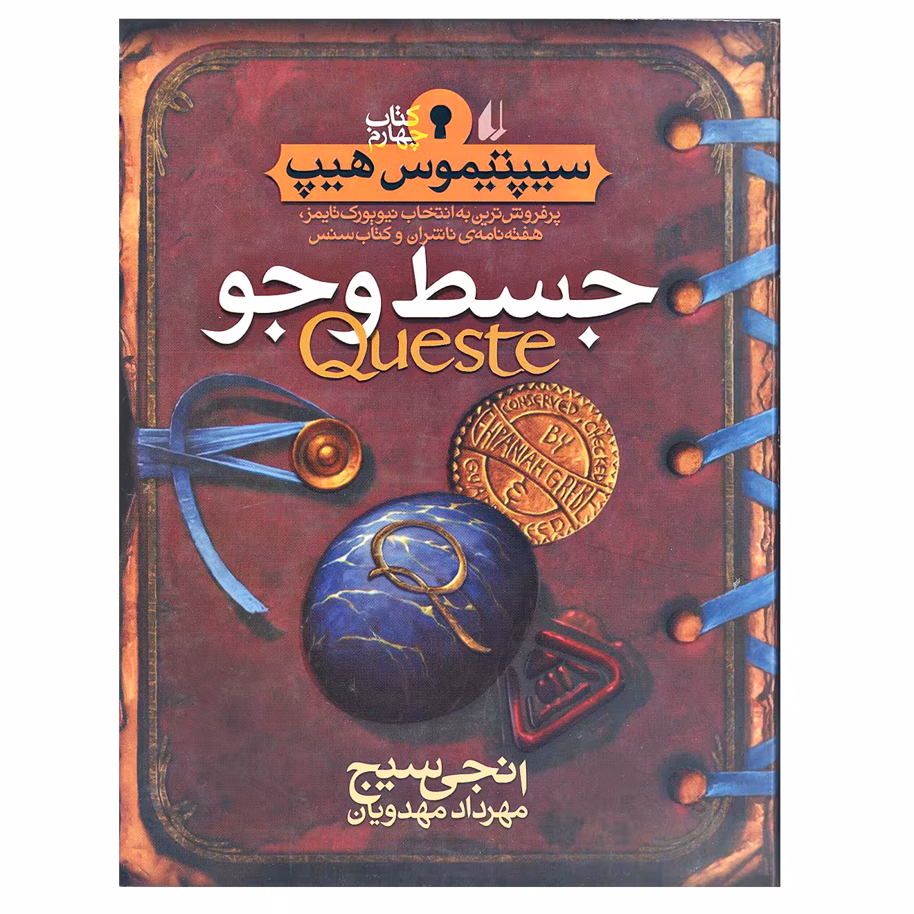 کتاب جسط و جو سیپتیموس هیپ اثر انجی سیج نشر افق جلد 4
