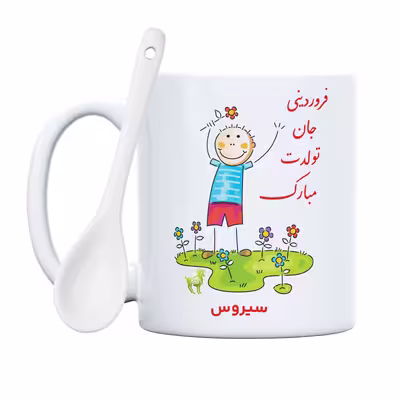 ماگ حس آمیزی طرح فروردینی جان تولدت مبارک مدل سیروس 