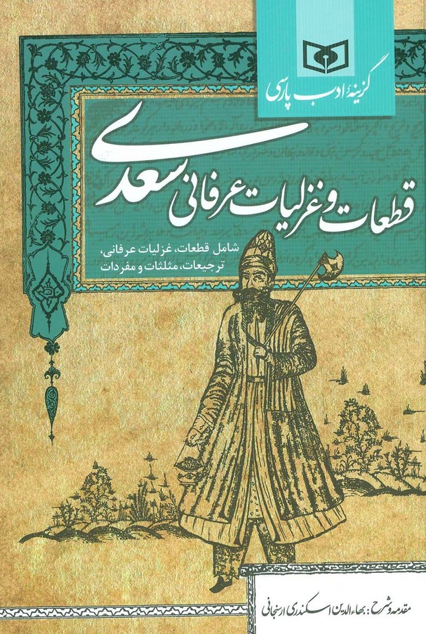 گزینه ادب پارسی (قطعات و غزلیات عرفانی سعدی،شامل:قطعات،غزلیات عرفانی،ترجیعات،مثلثات و مفردات) - ناشربوک | خرید آنلاین کتاب