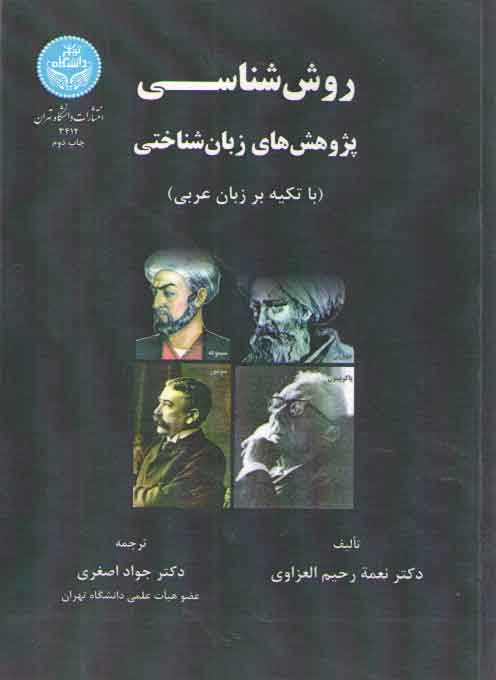 خرید کتاب روش‌شناسی پژوهش‌های زبان‌شناختی؛ با تکیه بر زبان عریی &#8212; کتابسرای طه