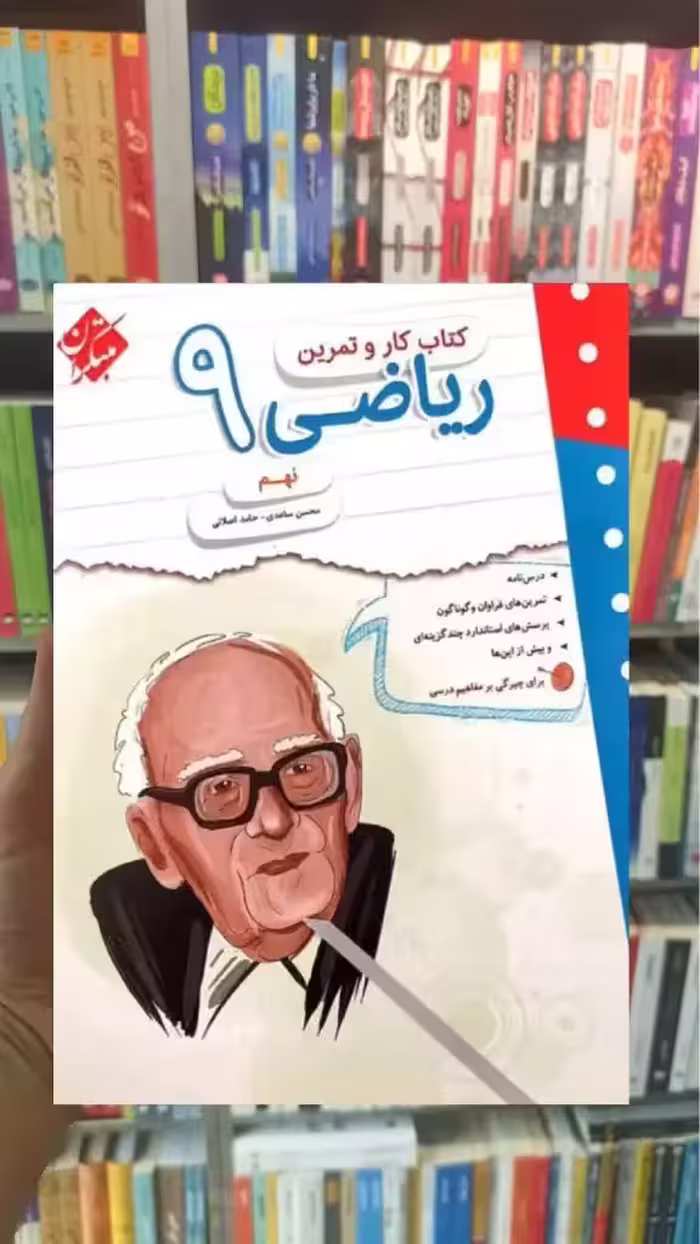 کتاب کار و تمرین ریاضی نهم مبتکران - بانک کتاب ماندگار-قیمت-خرید-کتاب-کمک-درسی-کنکور-دانشگاهی