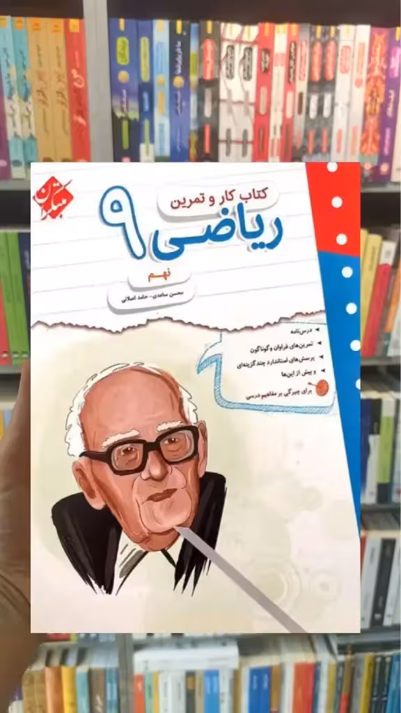 کتاب کار و تمرین ریاضی نهم مبتکران - بانک کتاب ماندگار-قیمت-خرید-کتاب-کمک-درسی-کنکور-دانشگاهی