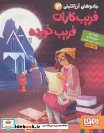 قیمت و خرید کتاب فریب کاران فریب خورده | ایده بوک