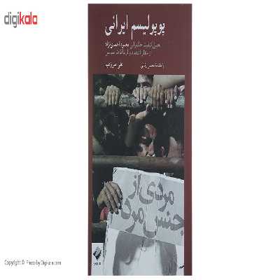 کتاب پوپولیسم ایرانی اثر علی سرزعیم