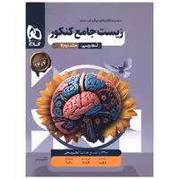 کتاب زیست جامع پاسخ های تشریحی جلد دوم میکرو (3855) اثر کاری از گروه مولفان گاج