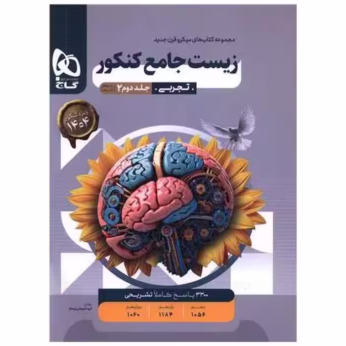 کتاب زیست جامع پاسخ های تشریحی جلد دوم میکرو (3855) اثر کاری از گروه مولفان گاج