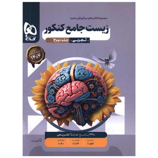 کتاب زیست جامع پاسخ های تشریحی جلد دوم میکرو (3855) اثر کاری از گروه مولفان گاج