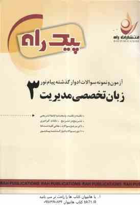 زبان تخصصی مدیریت 3 ( ثمر بخش تهرانی – شهرام هاشم نیا – مهدی ذوالفقاری ) نمونه سوال با پاسخ