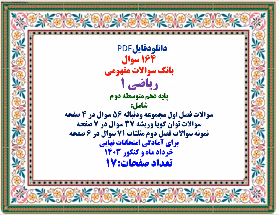 دانلودبانک سوالات مفهومی  ریاضی 1 پایه دهم متوسطه دوم
