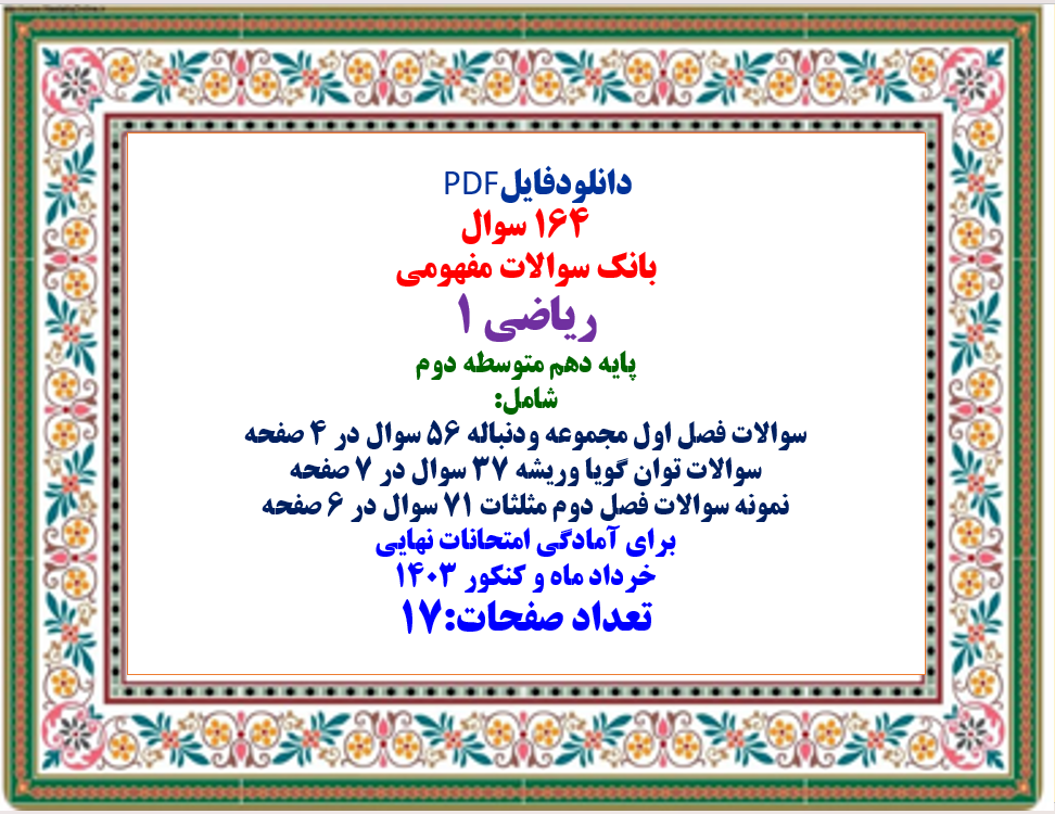 دانلودبانک سوالات مفهومی  ریاضی 1 پایه دهم متوسطه دوم