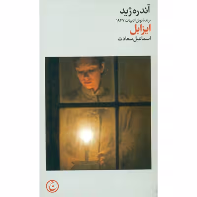 کتاب ایزابل اثر آندره ژید انتشارات فرهنگ جاوید