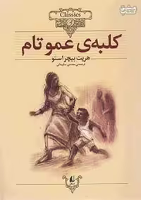 کلکسیون کلاسیک 11 کلبه‌ی عمو تام