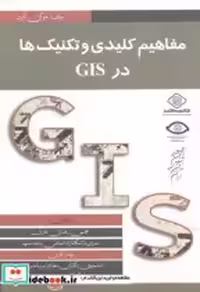 قیمت و خرید کتاب مفاهیم کلیدی و تکنیک ها در GIS | ایده بوک