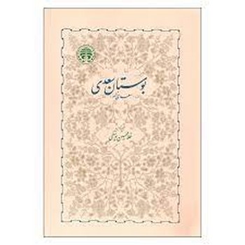 بوستان سعدی: تصحیح غلامحسین یوسفی | مرکز فرهنگی آبی