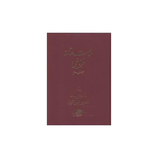کتاب بیست مقاله قزوینی (جلد اول و دوم) اثر ابراهیم پور داوود