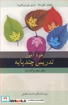 قیمت و خرید کتاب خودآموز تدریس چندپایه | ایده بوک