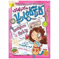 کتاب ماجراهای کارآگاه ماریلا (2)(مسابقه بپز یا بباز) اثر کیت پنکهرست