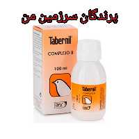 قطره ویتامینه کمپلکس تابرنیل اسپانیا 20میل پرندگان